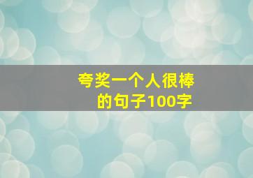 夸奖一个人很棒的句子100字