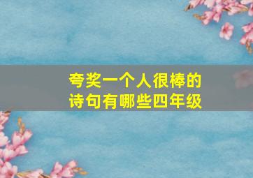 夸奖一个人很棒的诗句有哪些四年级