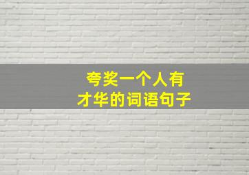 夸奖一个人有才华的词语句子