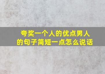 夸奖一个人的优点男人的句子简短一点怎么说话