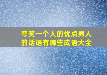 夸奖一个人的优点男人的话语有哪些成语大全