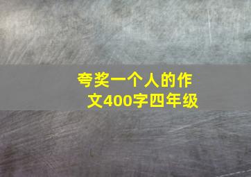 夸奖一个人的作文400字四年级