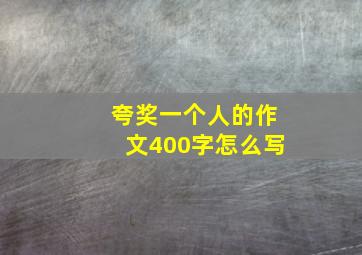 夸奖一个人的作文400字怎么写