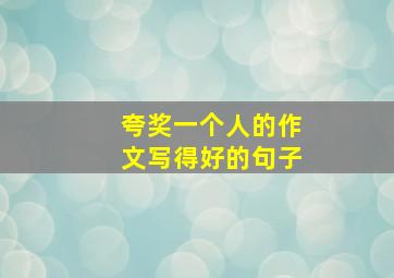 夸奖一个人的作文写得好的句子