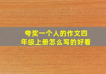 夸奖一个人的作文四年级上册怎么写的好看