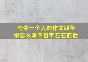 夸奖一个人的作文四年级怎么写四百字左右的话