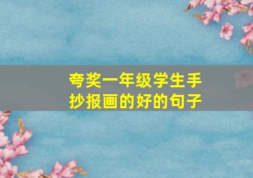 夸奖一年级学生手抄报画的好的句子