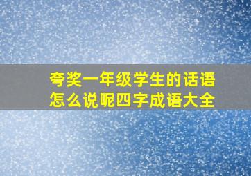 夸奖一年级学生的话语怎么说呢四字成语大全