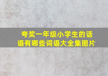 夸奖一年级小学生的话语有哪些词语大全集图片