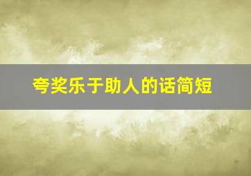 夸奖乐于助人的话简短