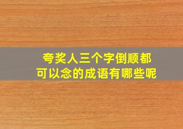 夸奖人三个字倒顺都可以念的成语有哪些呢