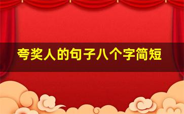 夸奖人的句子八个字简短