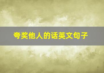 夸奖他人的话英文句子