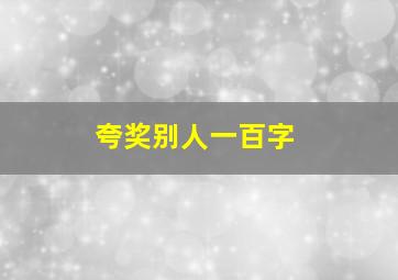 夸奖别人一百字