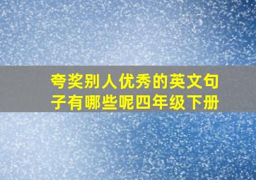 夸奖别人优秀的英文句子有哪些呢四年级下册