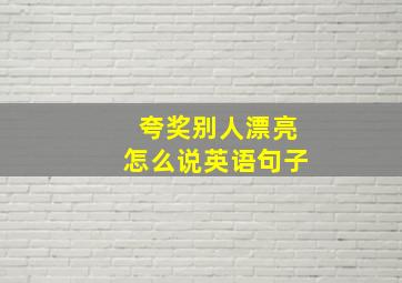 夸奖别人漂亮怎么说英语句子