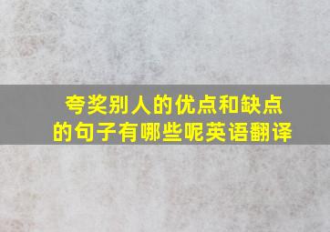 夸奖别人的优点和缺点的句子有哪些呢英语翻译