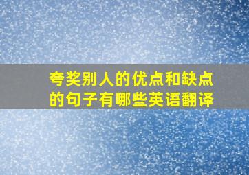 夸奖别人的优点和缺点的句子有哪些英语翻译