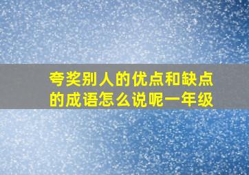 夸奖别人的优点和缺点的成语怎么说呢一年级