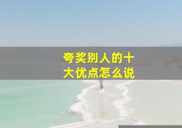 夸奖别人的十大优点怎么说