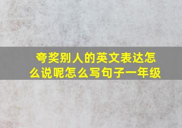 夸奖别人的英文表达怎么说呢怎么写句子一年级