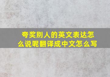 夸奖别人的英文表达怎么说呢翻译成中文怎么写