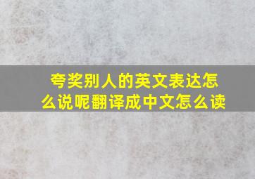 夸奖别人的英文表达怎么说呢翻译成中文怎么读