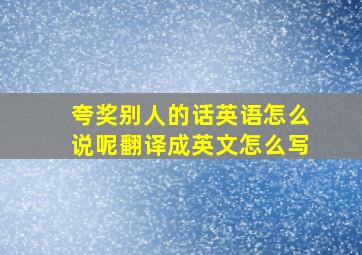 夸奖别人的话英语怎么说呢翻译成英文怎么写