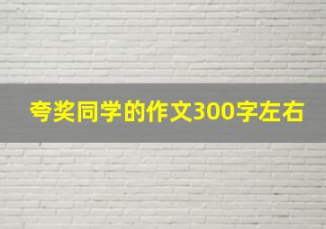 夸奖同学的作文300字左右