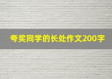 夸奖同学的长处作文200字