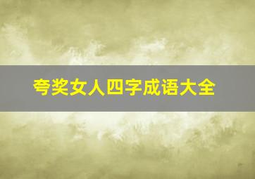 夸奖女人四字成语大全