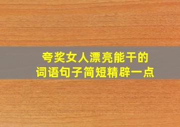 夸奖女人漂亮能干的词语句子简短精辟一点