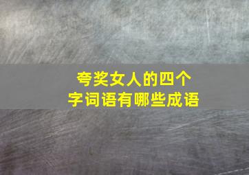 夸奖女人的四个字词语有哪些成语