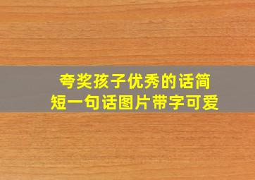 夸奖孩子优秀的话简短一句话图片带字可爱