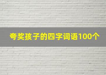 夸奖孩子的四字词语100个