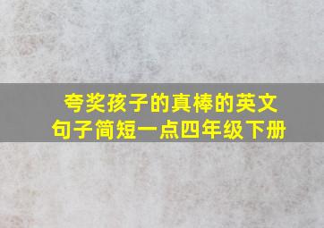 夸奖孩子的真棒的英文句子简短一点四年级下册