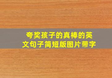 夸奖孩子的真棒的英文句子简短版图片带字