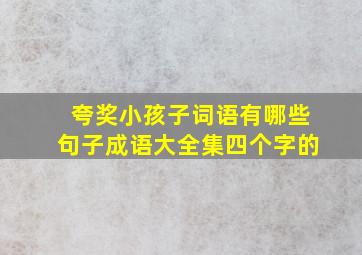 夸奖小孩子词语有哪些句子成语大全集四个字的