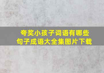 夸奖小孩子词语有哪些句子成语大全集图片下载