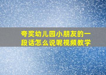 夸奖幼儿园小朋友的一段话怎么说呢视频教学