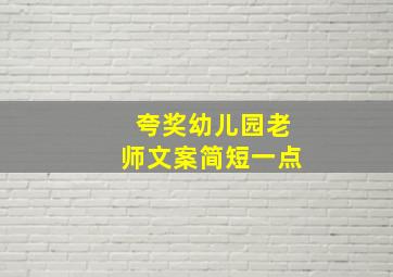 夸奖幼儿园老师文案简短一点