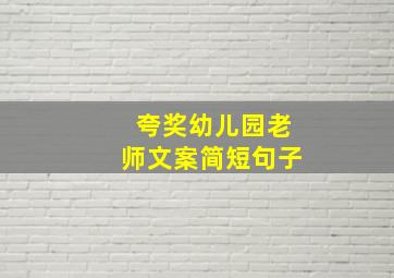 夸奖幼儿园老师文案简短句子