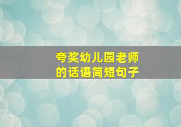 夸奖幼儿园老师的话语简短句子