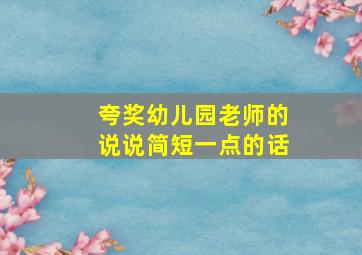 夸奖幼儿园老师的说说简短一点的话