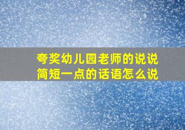 夸奖幼儿园老师的说说简短一点的话语怎么说