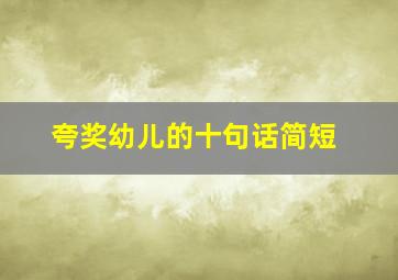 夸奖幼儿的十句话简短