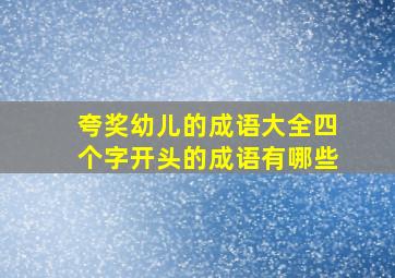 夸奖幼儿的成语大全四个字开头的成语有哪些