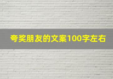 夸奖朋友的文案100字左右