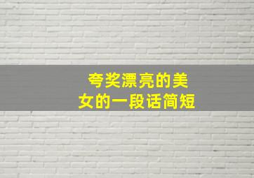 夸奖漂亮的美女的一段话简短