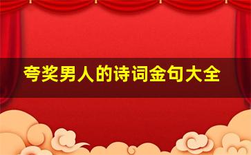 夸奖男人的诗词金句大全